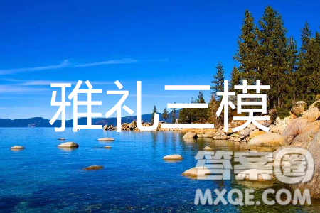 2019年湖南省雅礼中学三模理数试题及答案