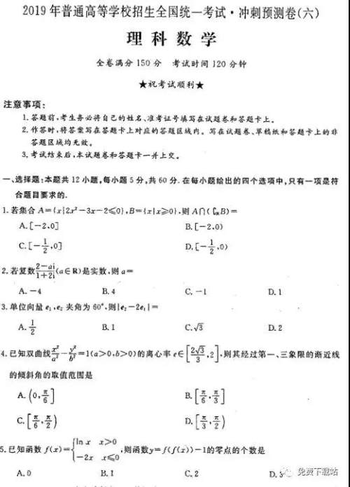 2019年普高招生全国统一考试冲刺预测卷六理数试题及答案