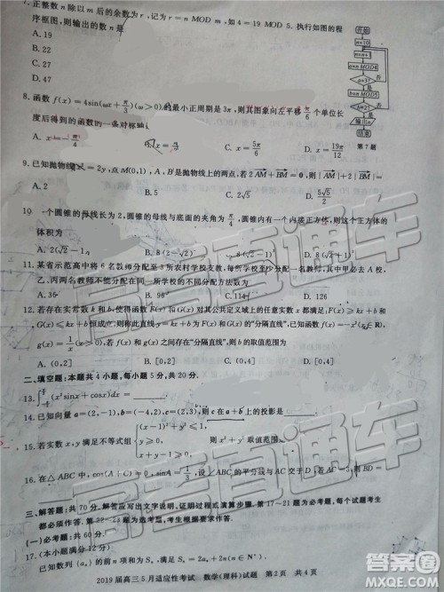 2019年枣庄高三5月适应性考试理数试题及参考答案 2019年枣庄高三5月适应性考试理数试题及参考答案