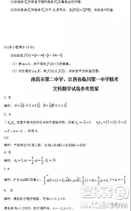 2019年江西省名校临川一中、南昌二中高三5月联考文数试题及答案 2019年江西省名校临川一中、南昌二中高三5月联考文数试题及答案