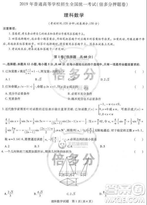 2019年王后雄倍多分押题卷理科数学试题及参考答案