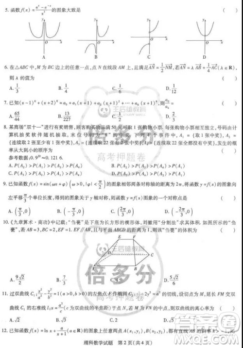 2019年王后雄倍多分押题卷理科数学试题及参考答案