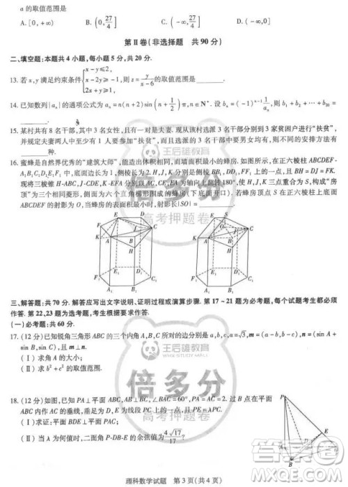 2019年王后雄倍多分押题卷理科数学试题及参考答案