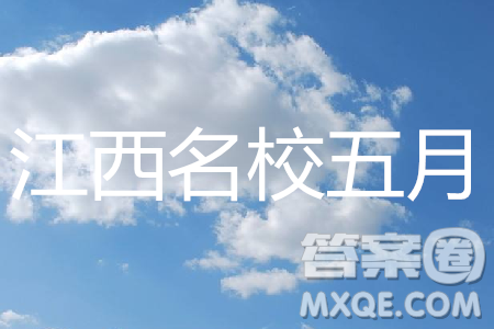 2019年江西省名校临川一中、南昌二中高三5月联考英语试题及答案