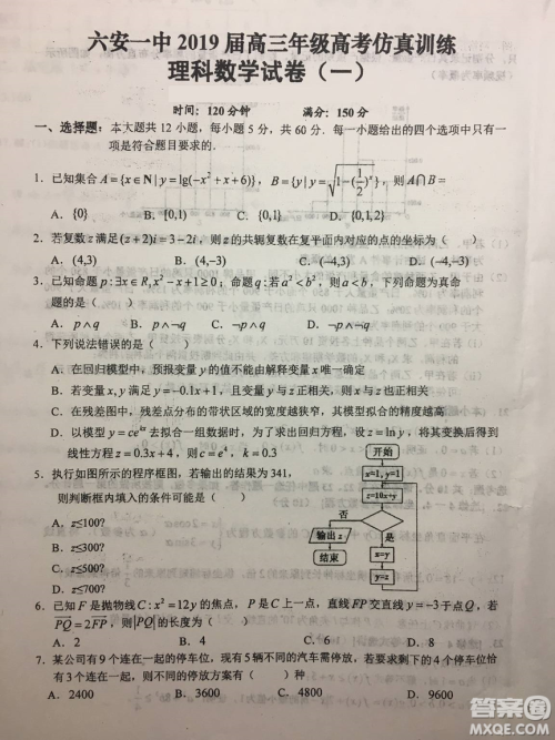 2019年安徽省六安一中高考仿真训练一文理数试题及答案