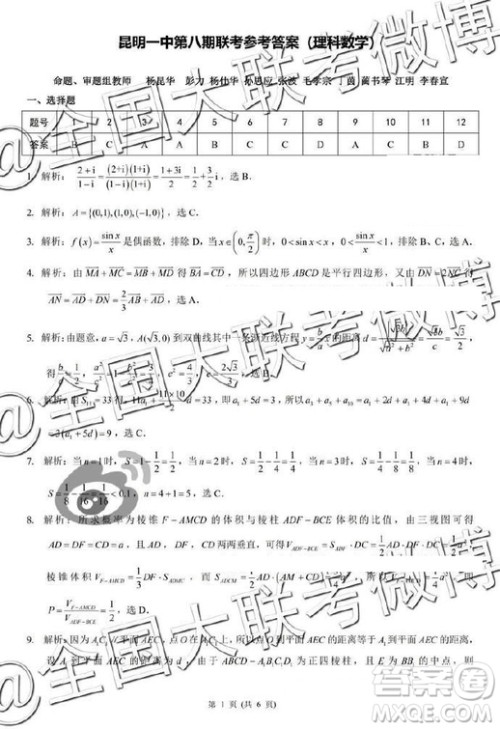 昆明一中2019届高三第八次月考联考理数答案 昆明一中2019届高三第八次月考联考理数答案