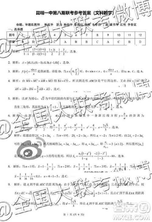 昆明一中2019届高三第八次月考联考文数答案 昆明一中2019届高三第八次月考联考文数答案