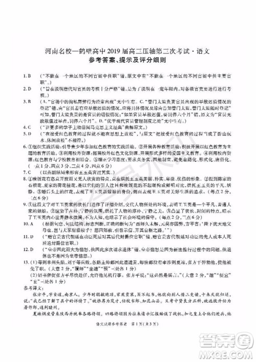 河南省顶级名校2019届高三5月考前压轴考试语文试题及答案