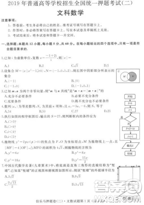 2019年伯乐马普通高等学校招生全国统一押题考试二文数试题及答案