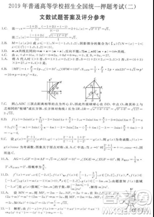 2019年伯乐马普通高等学校招生全国统一押题考试二文数试题及答案 2019年伯乐马普通高等学校招生全国统一押题考试二文数试题及答案