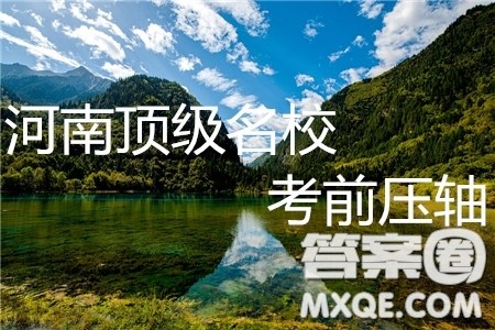 2019年5月河南名校高三压轴第三次考试考试英语试题及答案 2019年5月河南名校高三压轴第三次考试考试英语试题及答案