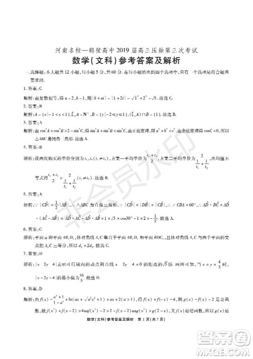 河南省顶级名校2019届高三5月考前压轴考试文数试题及答案