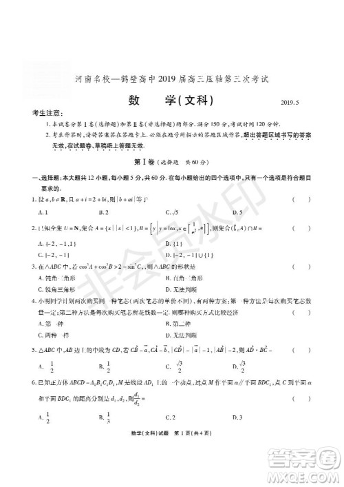 河南省顶级名校2019届高三5月考前压轴考试文数试题及答案 河南省顶级名校2019届高三5月考前压轴考试文数试题及答案
