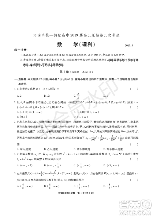 2019年5月河南名校高三压轴第三次考试考试理数试题及答案