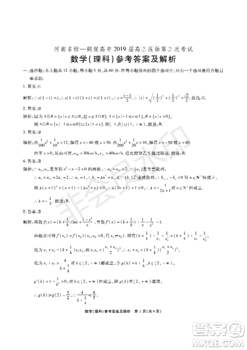 2019年5月河南名校高三压轴第三次考试考试理数试题及答案