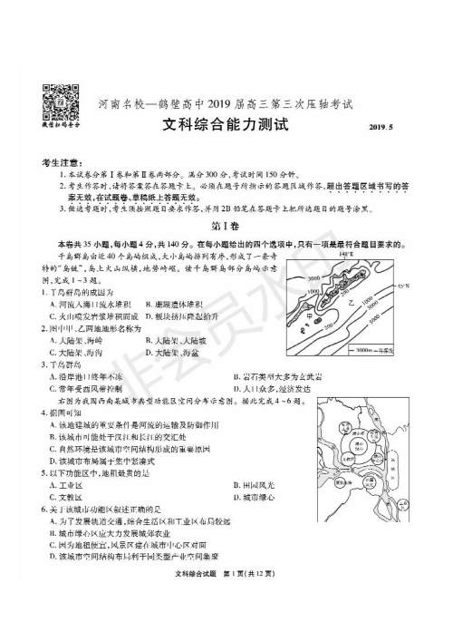 2019年5月河南名校高三压轴第三次考试考试文综试题及答案