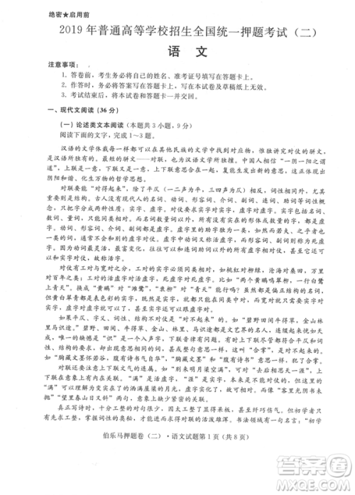 2019年伯乐马普通高等学校招生全国统一押题考试二语文试题及答案