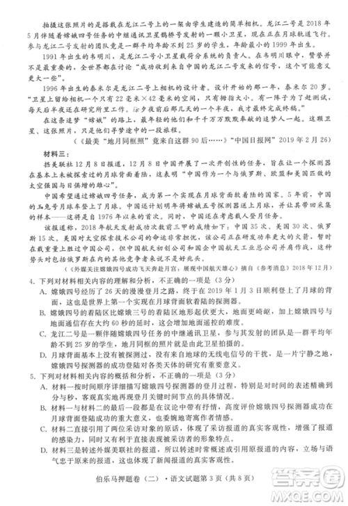 2019年伯乐马普通高等学校招生全国统一押题考试二语文试题及答案 2019年伯乐马普通高等学校招生全国统一押题考试二语文试题及答案