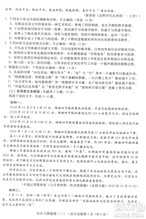 2019年伯乐马普通高等学校招生全国统一押题考试二语文试题及答案 2019年伯乐马普通高等学校招生全国统一押题考试二语文试题及答案