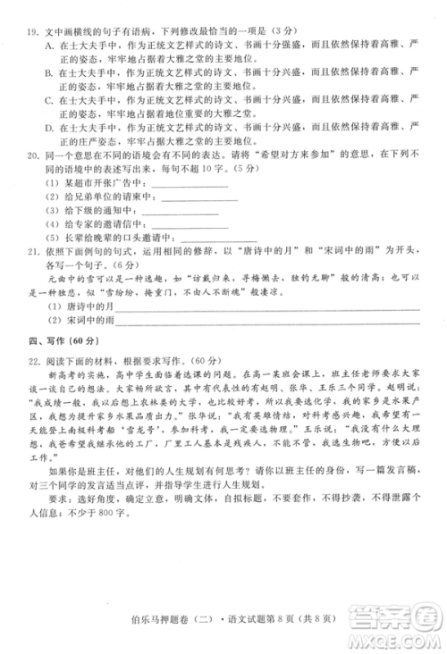 2019年伯乐马普通高等学校招生全国统一押题考试二语文试题及答案 2019年伯乐马普通高等学校招生全国统一押题考试二语文试题及答案