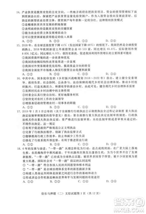 2019年伯乐马普通高等学校招生全国统一押题考试二文综试题及答案