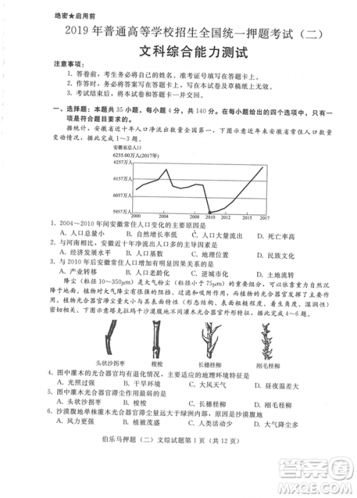 2019年伯乐马普通高等学校招生全国统一押题考试二文综试题及答案