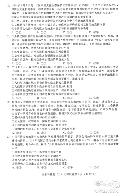 2019年伯乐马普通高等学校招生全国统一押题考试二文综试题及答案 2019年伯乐马普通高等学校招生全国统一押题考试二文综试题及答案