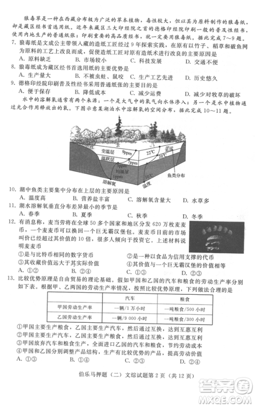 2019年伯乐马普通高等学校招生全国统一押题考试二文综试题及答案