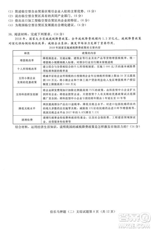 2019年伯乐马普通高等学校招生全国统一押题考试二文综试题及答案