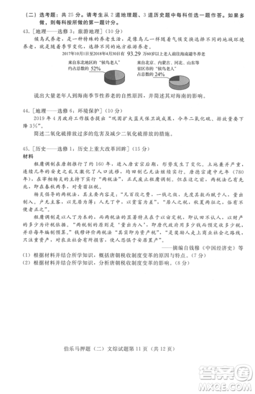 2019年伯乐马普通高等学校招生全国统一押题考试二文综试题及答案