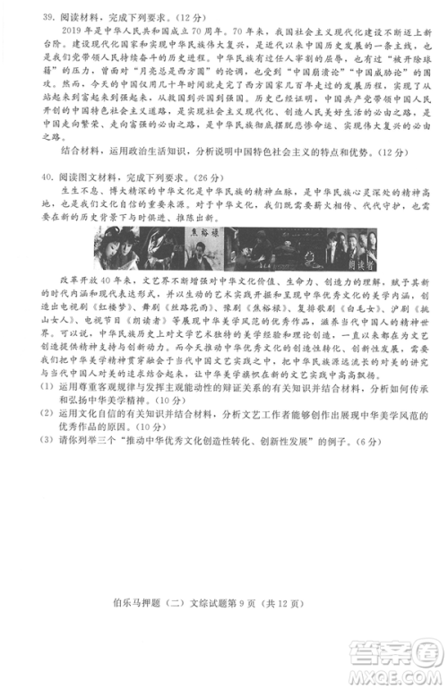 2019年伯乐马普通高等学校招生全国统一押题考试二文综试题及答案 2019年伯乐马普通高等学校招生全国统一押题考试二文综试题及答案