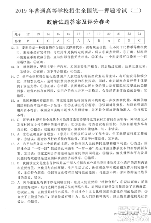 2019年伯乐马普通高等学校招生全国统一押题考试二文综试题及答案