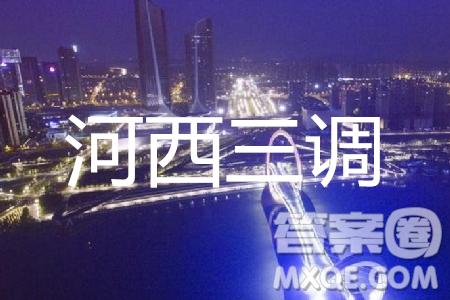 2019年天津河西三调语文试题及答案 2019年天津河西三调语文试题及答案