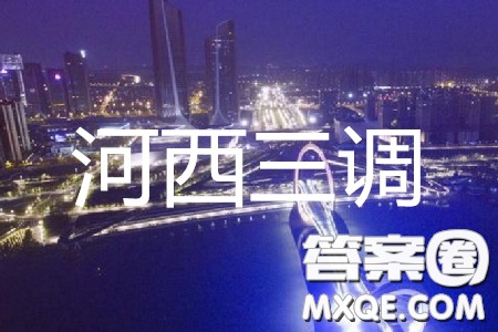 2019年天津市河西区三调文综试题及答案 2019年天津市河西区三调文综试题及答案