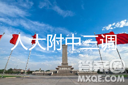 2019年人大附中三调理数试题及答案 2019年人大附中三调理数试题及答案