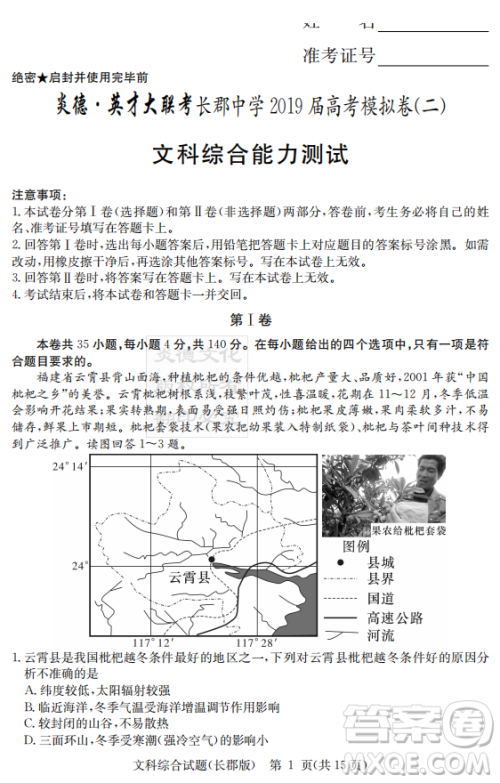 炎德英才大联考长郡中学2019届高考模拟卷二文综试题及答案 炎德英才大联考长郡中学2019届高考模拟卷二文综试题及答案