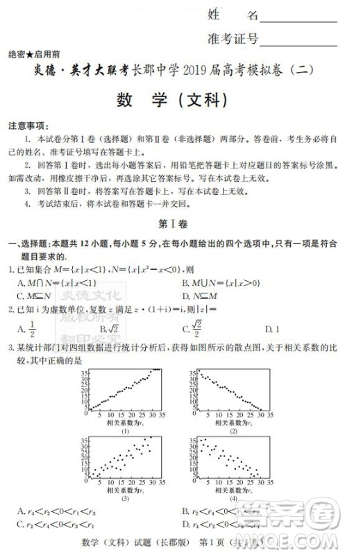 炎德英才大联考长郡中学2019届高考模拟卷二文数试题及答案