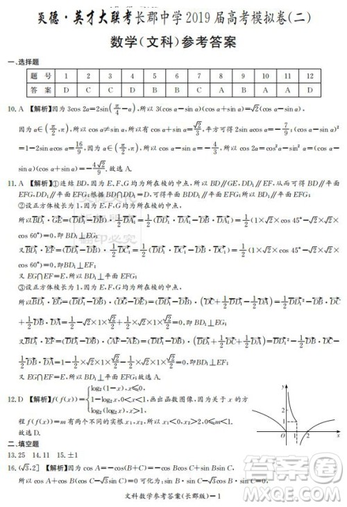 炎德英才大联考长郡中学2019届高考模拟卷二文数试题及答案