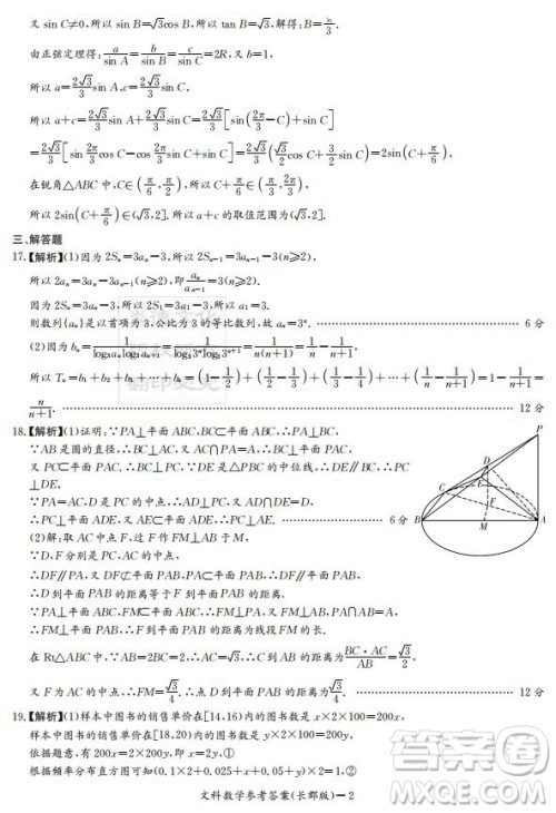 炎德英才大联考长郡中学2019届高考模拟卷二文数试题及答案