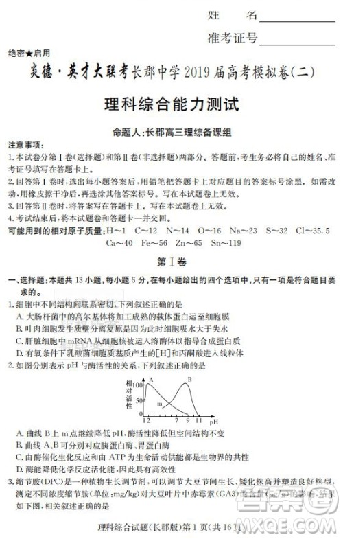 炎德英才大联考长郡中学2019届高考模拟卷二理综试题及答案 炎德英才大联考长郡中学2019届高考模拟卷二理综试题及答案