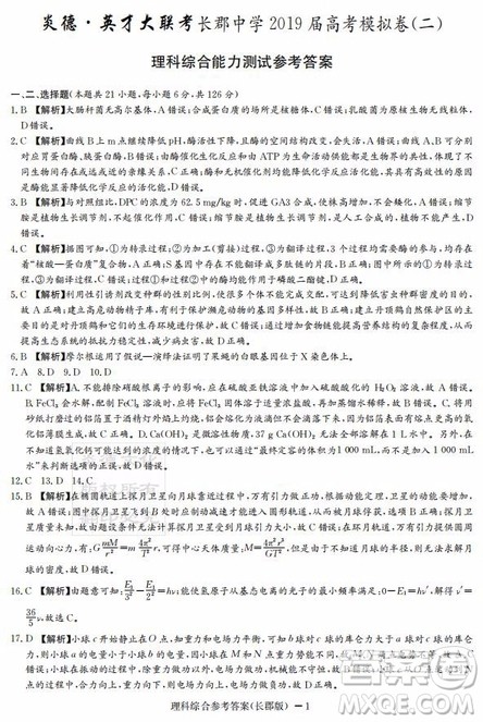炎德英才大联考长郡中学2019届高考模拟卷二理综试题及答案 炎德英才大联考长郡中学2019届高考模拟卷二理综试题及答案