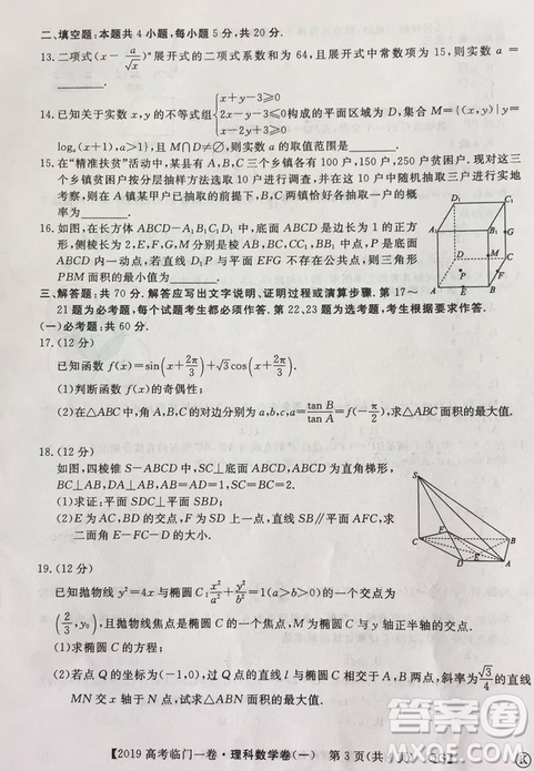 2019年普通高等学校招生全国统一考试临门一卷一理数试题及答案