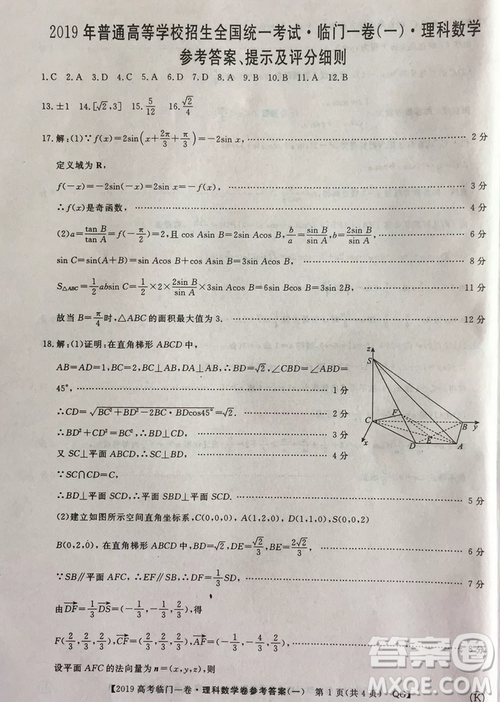 2019年普通高等学校招生全国统一考试临门一卷一理数试题及答案