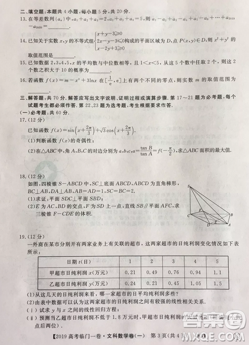 2019年普通高等学校招生全国统一考试临门一卷一文数试题及答案 2019年普通高等学校招生全国统一考试临门一卷一文数试题及答案
