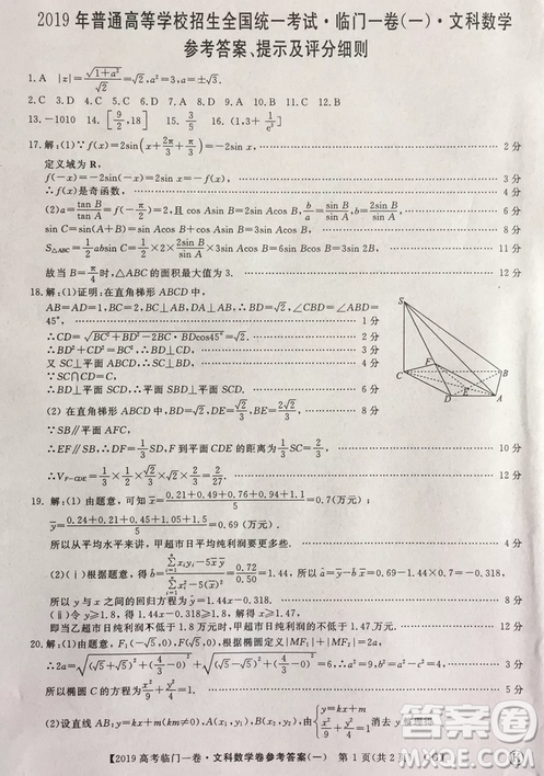 2019年普通高等学校招生全国统一考试临门一卷一文数试题及答案