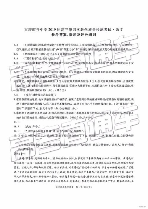 2019年重庆南开中学高三第四次教学质量检测语文试题及参考答案