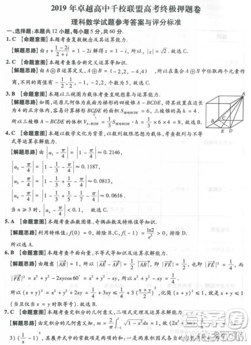 2019年卓越高中千校联盟高考终极押题卷理数参考答案