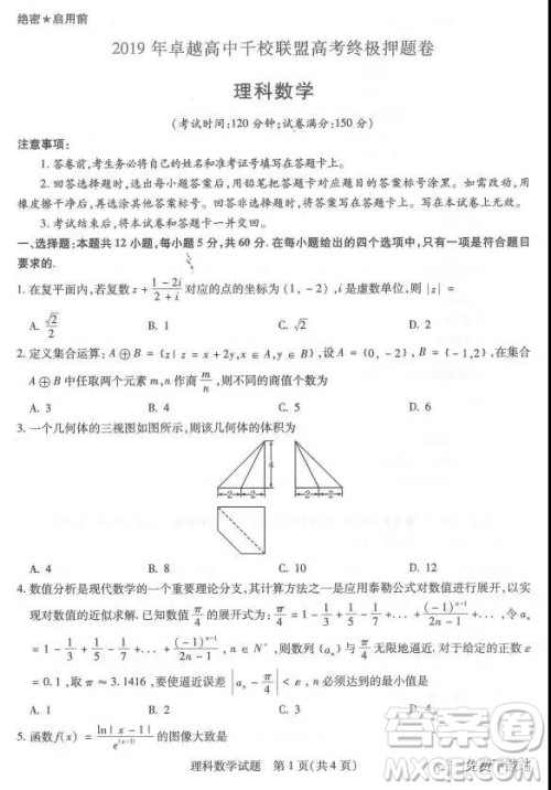 2019年卓越高中千校联盟高考终极押题卷理数参考答案