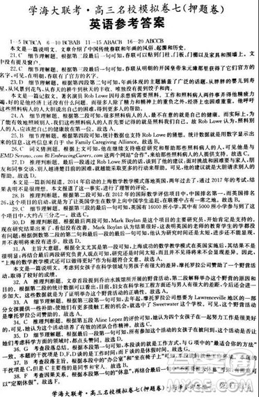 2019年学海大联考高三名校模拟卷七押题卷英语试题答案 2019年学海大联考高三名校模拟卷七押题卷英语试题答案