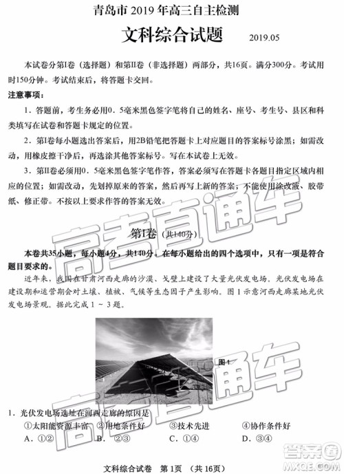 2019青岛市高三三模文综试题及参考答案 2019青岛市高三三模文综试题及参考答案